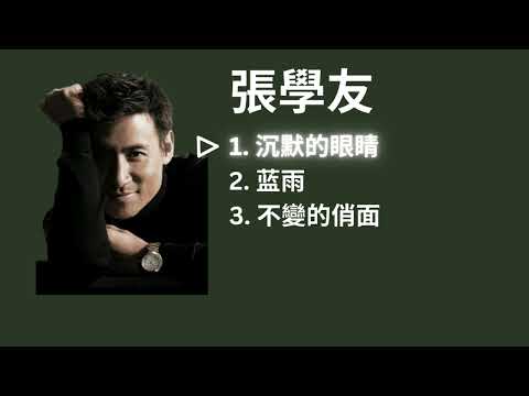 Jacky Cheung 張學友 Playlist - 沉默的眼睛 / 蓝雨 / 不變的俏面