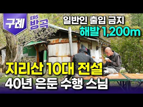 [전남 구례] 해발 1,200m 고지 세상을 발아래 둔 암자, 거만한 마음 내려놓기 위해 40년째 은둔 수행하는 79세 노스님｜지리산 전설이 된 암자｜#한국기행 #방방곡곡