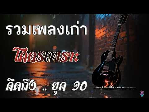 รวมเพลงเก่า ๆฮิตยุค90 เหตุผลโดนใจยุค90 คัดเพลงติดอันดับ 💗 รวมเพลงสตริงยุค90เพราะๆ ที่ท่านต้องรู้