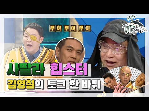 [엠돌핀] 누↗가 힙소리를 내었는가 😎 ★원조★ 대세 힙배우 김영철의 첫 라스 나들이 💨💨 l 라디오스타ㅣ엠돌핀