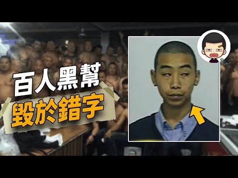 真·中二黑社會，因為老大膨脹，導致團滅