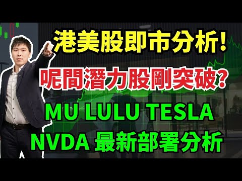 港美股即市分析! 呢間潛力股剛突破?  MU LULU TESLA NVDA 最新部署分析  #MU #LULU #TESLA #NVDA #ORCL