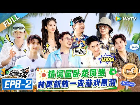 [Multi Sub] FULL | EP8-2: Funny Game!! Lin Gengxin and Lin Yi Become Game Black Hole🤣🤩#NaturalHighS2
