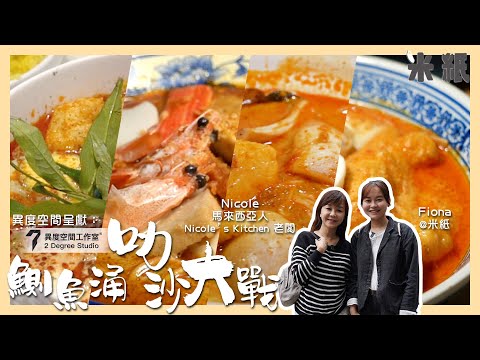 #米紙｜鰂魚涌叻沙國｜四店叻沙對決 巷仔店日做3小時唔憂做？ 三種咖喱成就最強叻沙 連馬來西亞人都讚正宗 #街坊地區大戰