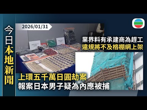 今日新聞重點：上環五千萬日圓劫案　報案日本男子疑為內應被捕｜業界料有承建商為趕工　違規將不及格棚網上架｜香港新聞｜無綫新聞｜TVB News｜2026/01/31
