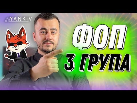 Все, що треба знати ФОП 3 група у 2025 році!