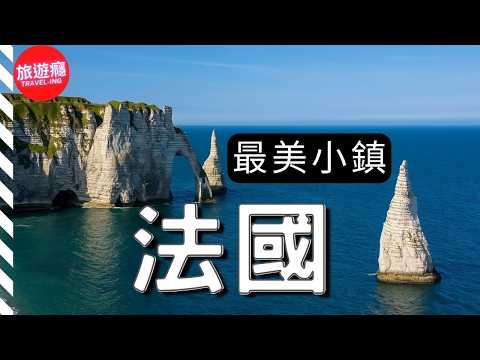 法國最美小鎮＆村莊｜從普羅旺斯到阿爾薩斯的夢幻之旅