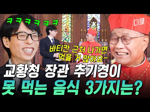 [#유퀴즈온더블럭] 교황청 장관의 바티칸식 꿀잼 유머에 빵 터진 유재석🤣 유흥식 추기경이 말해주는 바티칸의 모든 것✨