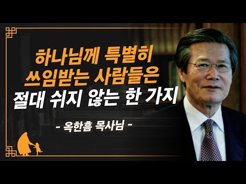 [명설교] 하나님 손에 붙들린 인생이라면 이것을 쉬지 마십시오 | 사랑의교회 옥한흠 목사님 명설교