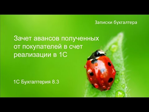 Упрощенный зачет авансов покупателей в счет реализации в 1С