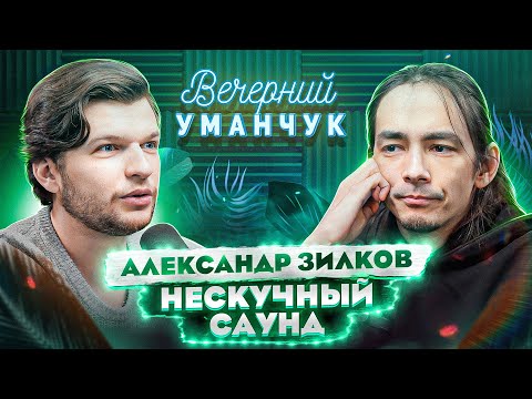 Александр ЗИЛКОВ: Музыкант, автор ЮТУБ канала Нескучный саунд!