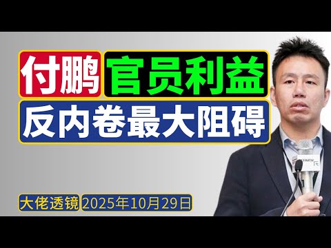 付鹏：官员利益不破，内卷无解！“统一大市场”沦为口号！