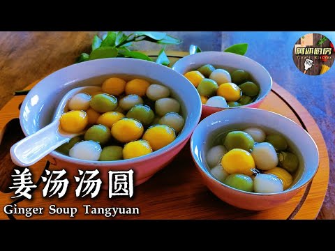 家常版姜汤汤圆，冬至就要到了，来一碗热腾腾的汤圆吧！家常做法简单不复杂，软糯Q弹，甜甜暖暖味道刚刚好，和家人在一起吃，团团圆圆，喜气融融的｜[阿逑厨房 Tiew's Kitchen]