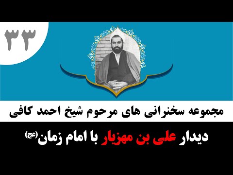 داستان ملاقات علی بن مهزیار با امام زمان | شیخ احمد کافی