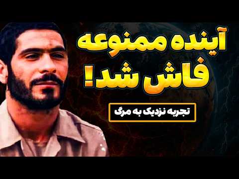 بعد از مرگ، آینده‌ای رو دیدم که نباید می‌دیدم!  | تجربه نزدیک به مرگ