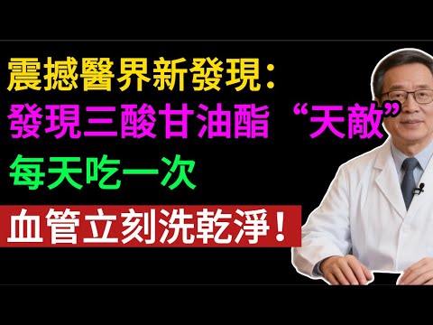 找到「三酸甘油酯」的天敵了！每天吃它， 血液不再黏稠，血管變清澈！#健康知识#老年健康#健康养生#健康之眼