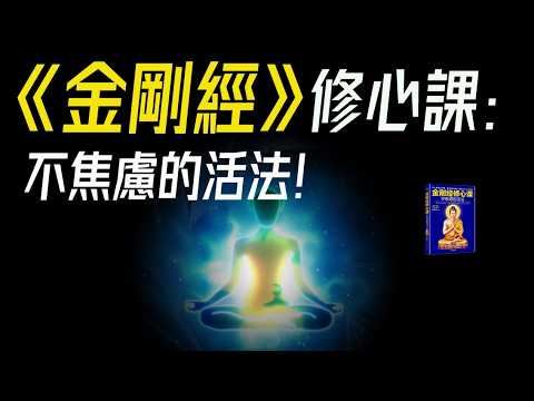 《金剛經》能緩解焦慮？6個修心法則，送你一顆定心丸!
