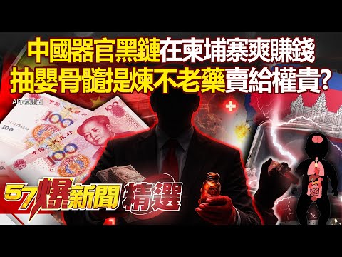 中國器官產業鏈「開在柬埔寨爽賺黑心錢」？抽新生兒骨髓「提煉不老藥」賣給中共權貴？- 徐俊相【57爆新聞 精選】   @57BreakingNews