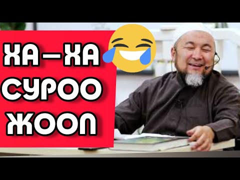 ЧУБАК АЖЫ ХА-ХА |😂|СУРОО ЖООП|ЖАЛПЫ ТОПТОМ|