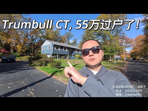 一镜到底 Trumbull 这房子今天过户了 55万 全现金