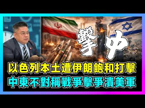 以色列本土遭伊朗飽和打擊，中東不對稱戰爭擊潰美軍！｜伊朗從倉促反擊到全面反擊，美軍鐵穹失能，美以核心正在陷入困境？【藍莓時間線 EP17】