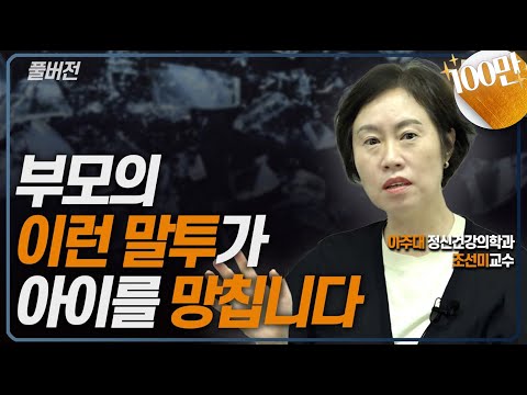 [조선미 풀버전]현명한 부모는 아이에게 이렇게 말합니다!!(조선미 교수)