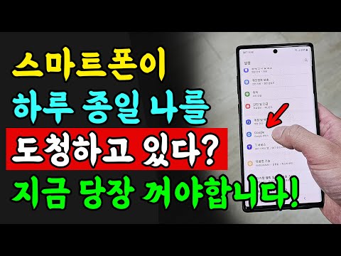 스마트폰이 하루 종일 나를 도청하고 있습니다. 지금 당장 꺼야합니다!