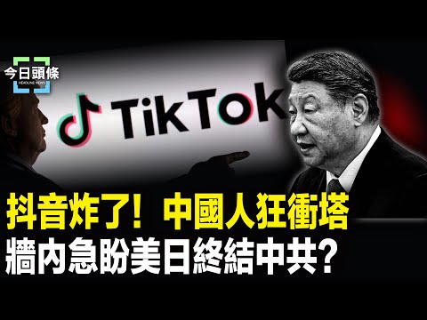 「我給你帶路」抖音熱傳！烏曝中俄密謀台海戰，剝離中朝？川金會或成為印太新變數 裸官大清洗開始！ 主播：張恩【今日頭條】