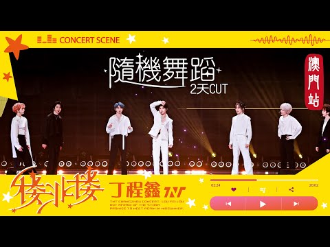 【TNT時代少年團 丁程鑫】時代少年團《樓非樓》演唱會 澳門站 | 兩天《隨機舞蹈》CUT【Ding ChengXin】