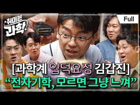 전기와 자기의 짜릿한 만남! 둘은 어떻게 하나가 되었나? (feat. 김갑진 교수) [취미는 과학/ 32화 확장판]