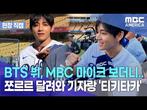 [현장 인터뷰] BTS 뷔, MBC 마이크 보더니.. 쪼르르 달려와 기자랑 '티키타카'