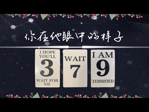 你在他眼中的樣子他喜歡嗎未來會怎樣   曖昧愛情戀愛桃花塔羅占卜