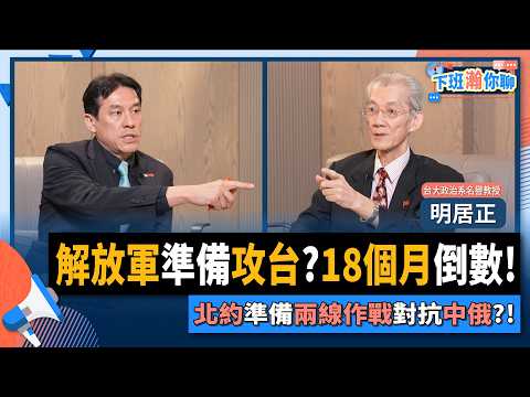 【下班瀚你聊】解放軍準備攻台?18個月倒數!明居正:北約準備兩線作戰對抗中俄?!2025-07-27 Ep.294 @TheStormMedia