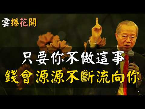 有錢，你千萬別做這件事，做了，會馬上返貧！#心河渡口