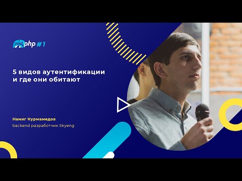 5 видов аутентификации и где они обитают / Намиг Нурмамедов (skyeng)