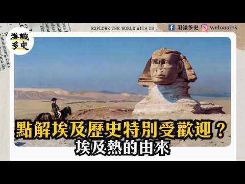 【埃及考古史】埃及熱來襲，點解全世界都對法老著迷？？？