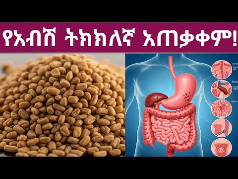 የአብሽ አስደናቂ የጤና ጥቅሞች,በቀን ምን ያክል መጠቀም አለባችሁና አብሽ መጠቀም የሌለባቸው ሰዎች| Fenugreek benefits and uses