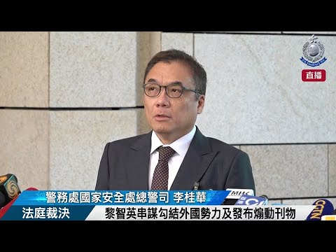 【 法庭裁決 • 黎智英串謀勾結外國勢力及發布煽動刊物 】