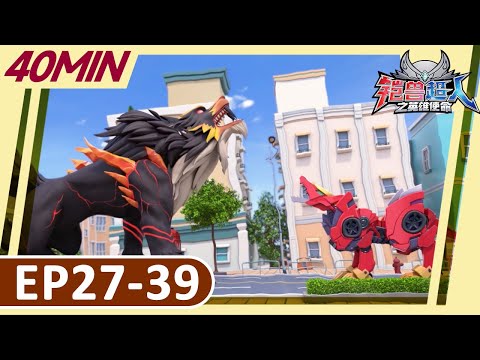 《铠兽超人之英雄使命》40分钟大放送 | EP27-39 | 儿童卡通 | 狼牙超人 | 变形機器人 | Robot Cartoon | Armor Rangers