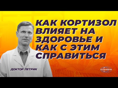 Как кортизол влияет на здоровье и как с этим справиться