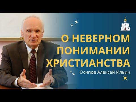 Почему христианство не является тем, чем вы думаете? // профессор Осипов Алексей Ильич