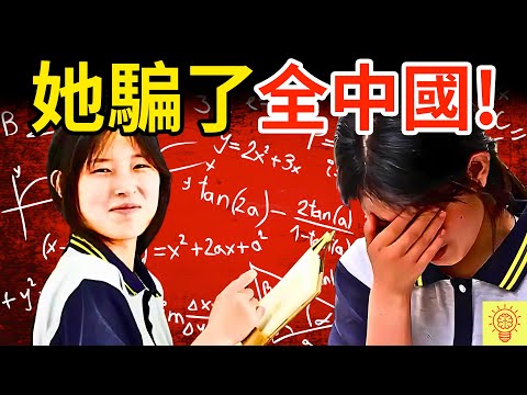 衝上熱搜！17歲少女騙了全中國14億人？被封數學天才，卻被揭穿造假作弊！到底是誰在操控？