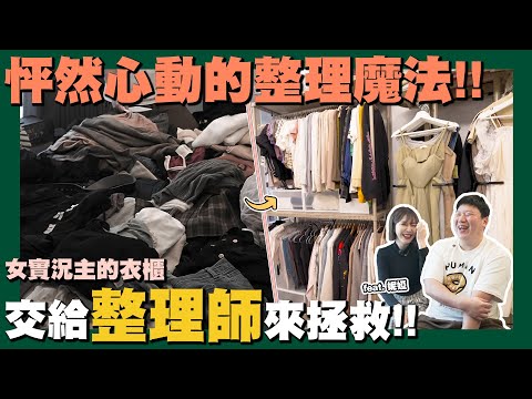 【職人真功夫】☛女生的家有多亂? 師傅救你!! | 整理師 | 全能委託所 | 到府服務 | 居家整理 | 生活服務 | FT.妮婭Niya @niya0325  ☚