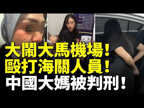 中國遊客在日本酒店浴缸內大便 堵塞浴缸！中國大媽大鬧馬來西亞機場！毆打海關人員被判刑！　#看大陸 #睇大陸