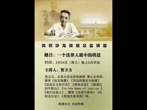 贺卫方：一个法律人眼中的胡适（共识沙龙微信公益讲座）