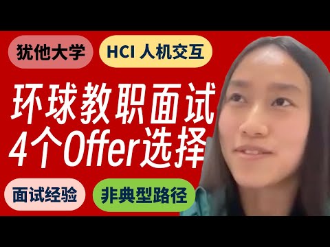 85. 环球教职面试之旅 -- 4个教职Offer如何选择