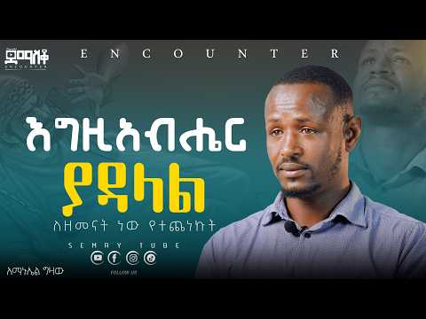 እግዚአብሔር የለም#Encounter #SemayTube #Demasko #Christiantube #YTTrackerAMANUEL GIZAW