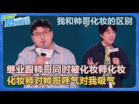 准备好欣赏290票以下的表演吗？继业爆梗吐槽化妆师对自己跟帅哥的区别对待！！【脱口秀和Ta的朋友们 第2季】