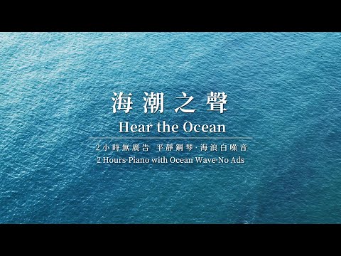 【柔和鋼琴與海浪聲】 2小時放鬆音樂 | 2-Hour Relaxing Piano & Ocean Waves for Sleep and Focus |