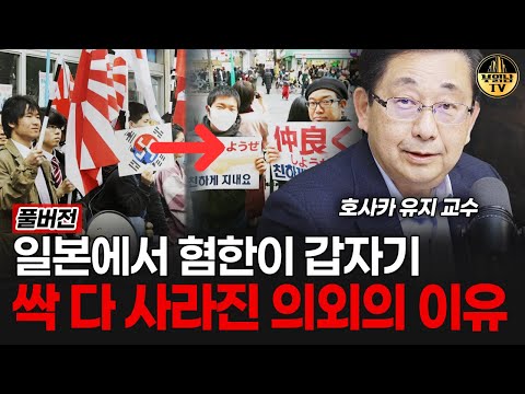 일본에서 혐한이 갑자기 싹 다 사라진 의외의 이유 [호사카 유지 교수 풀버전]